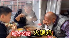 第一次品尝沧州名吃“火锅鸡”肉嫩汤美，爷俩配点小酒，舒服