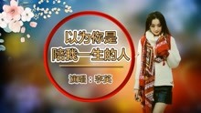 [图]伤感情歌《以为你是陪我一生的人》唱出了一份刻骨铭心的爱