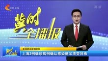 上海3例确诊病例确认感染德尔塔变异株