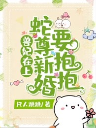 兽妃在上，蛇尊新婚要抱抱