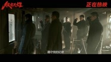《铁道英雄》热映曝正片片段 庄严宣誓镜头传递“战火中的信仰”
