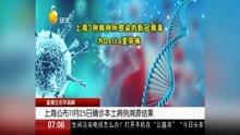    上海公布11月25日确诊本土病例溯源结果