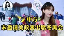 没请美国政客参加！有人扬言抵制北京冬奥会，你们有入场资格吗？