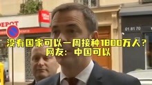 法国卫生部长：没有哪个国家可以一周接种1800万人，网友：中国可以