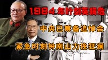 [图]1984年叶剑英病危，中央已筹备追悼会，紧急时刻钟南山力挽狂澜