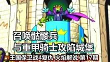 [图]王国保卫战4复仇 火焰解说 第17期 召唤骷髅兵与重甲骑士攻陷城堡