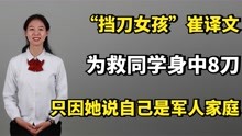 [图]“挡刀女孩”崔译文：为救同学身中8刀，只因她说自己是军人家庭