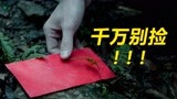 路上看见红包，千万不要捡！中国台湾省民俗恐怖片《尸忆》