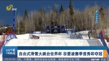 自由式滑雪大跳台世界杯 谷爱凌赛季首秀即夺冠
