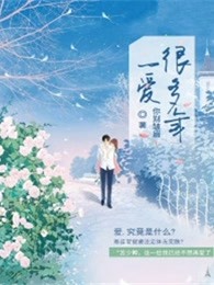一爱很多年