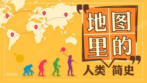 地图里的人类简史