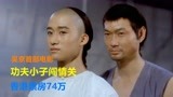 袁和平拍《功夫小子》，选主角一眼看中吴京，教练：那是武术冠军