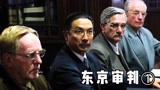 中国法官“舌战”十大强国，将日本战犯送进监狱《东京审判》1