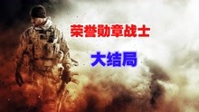 [图]《荣誉勋章战士》第十三章结束一切（大结局）