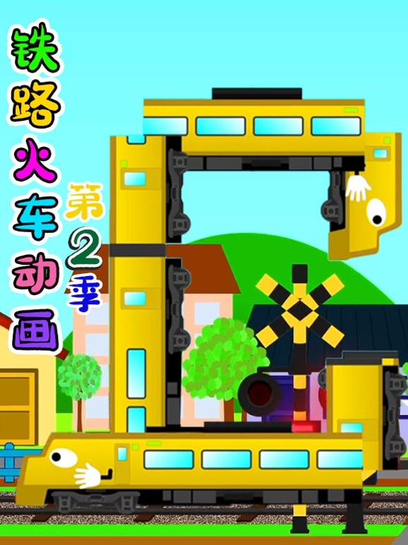 铁路火车动画 第二季
