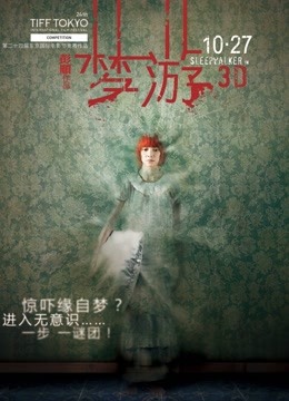 梦游（2011）