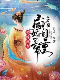 替嫁庶女：病娇王爷请自重