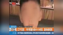 辽宁沈阳:9岁男童失联45小时后    遗体被找到