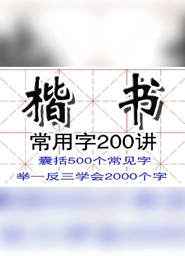 [图]田英章楷书常用字200讲——帮助您一个月写好常用字