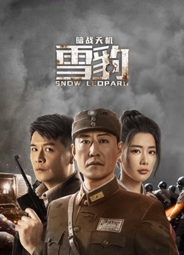 线上看 雪豹之暗战天机 (2021) 带字幕 中文配音