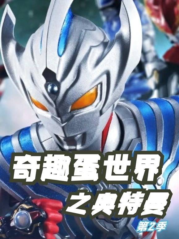 奇趣蛋世界之奥特曼 第二季