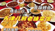 [图]天津老味菜馆，一代人的记忆，14个菜570元实惠，您小时吃过吗？