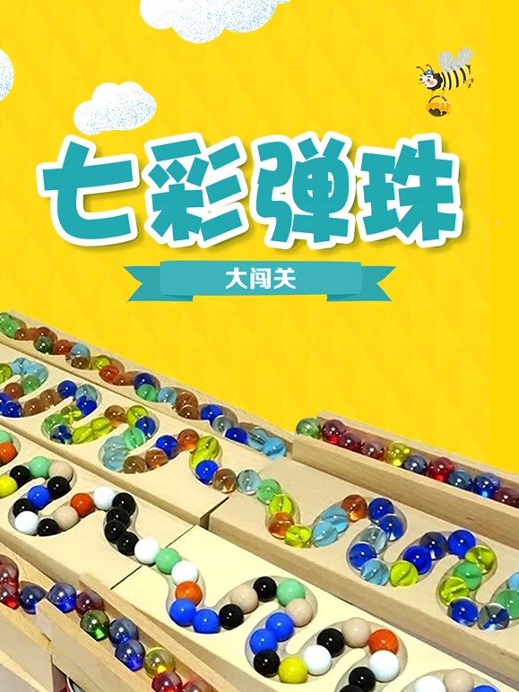 七彩弹珠大闯关