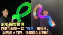 广东小伙吴武强：靠花式玩彩虹圈走红，玩出百万年薪！