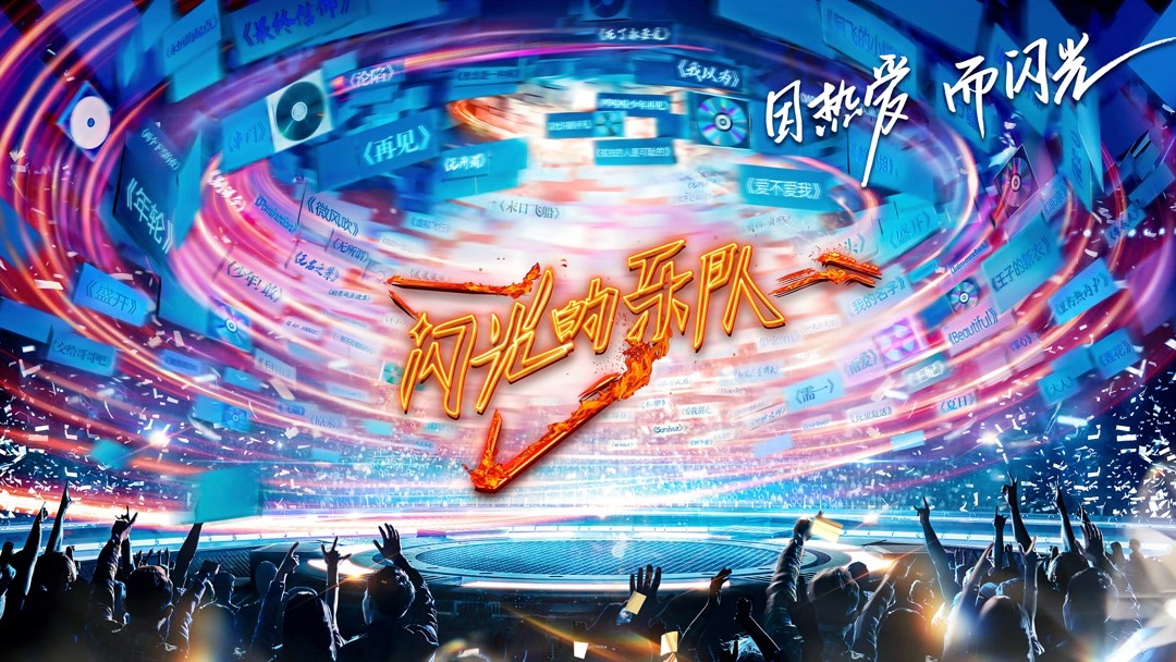 闪光的乐队 (2021) Full online with English subalt for free – iQIYI | iQ.com