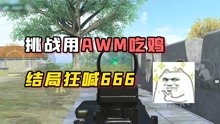 [图]难言1V4：挑战用AWM吃鸡，结局狂喊666！