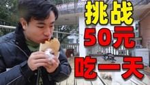 [图]挑战花50元吃一日三餐，平均一顿饭16块钱，都能吃到什么东西？