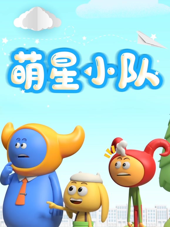 萌星小队