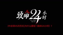 导演叶念琛专访，解密为什么要拍《致命24小时》？