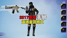 [图]SS17赛季手册，金羽特工，返场