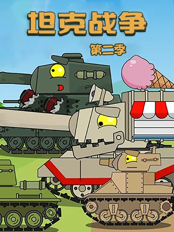 坦克战争第二季