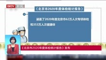    《北京市2020年度体检统计报告》发布
