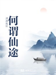 何谓仙途
