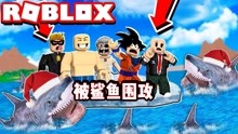 ROBLOX咬人鲨模拟器