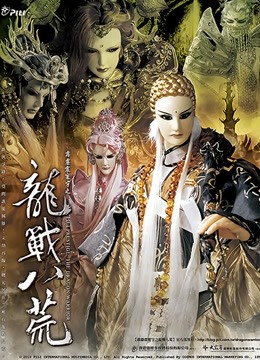 霹雳震寰宇之龙战八荒闽南语