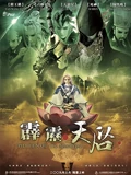 霹雳天启 闽南语}