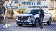 [图]《夏东评车》中国行宫——试驾传祺GS8