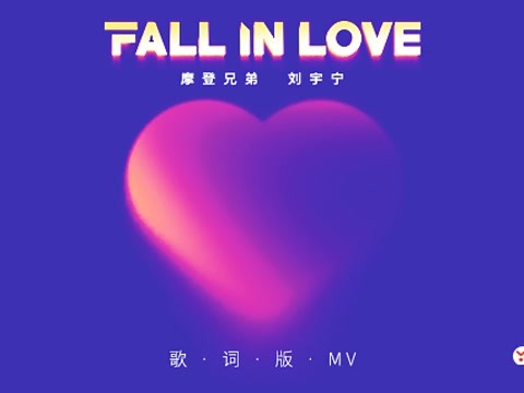 刘宇宁 - fall in love 