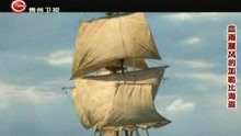 电影《加勒比海盗》中，杰克船长的座驾，历史上有它的原型！