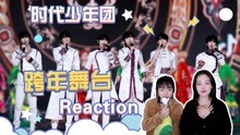 TNT时代少年团Reaction全集 2022-01-01