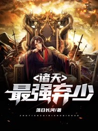 诸天最强弃少