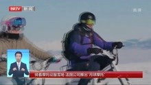 骑着摩托征服雪场  法国公司推出