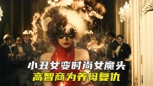 [图]天才小丑女报复生母，逆袭成为时尚女王《黑白魔女库伊拉》