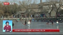  北京城区冰雪场全面启用  40万市民上雪上冰