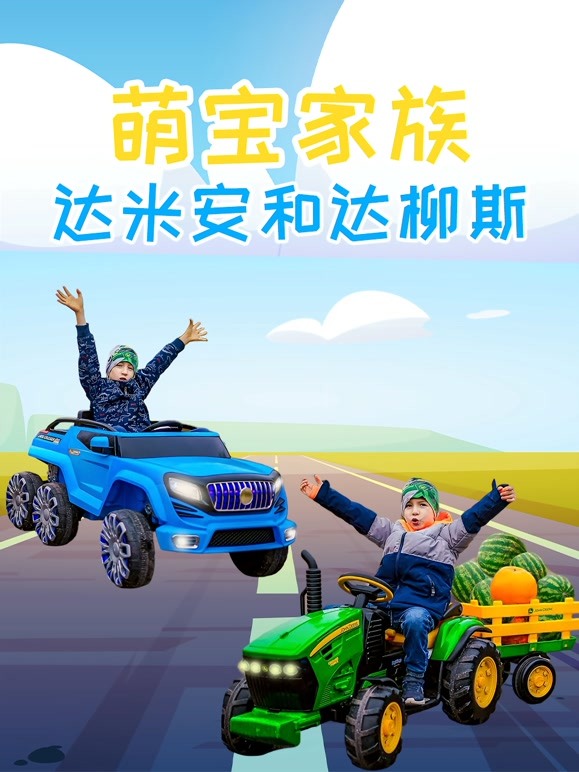 萌宝家族达米安和达柳斯