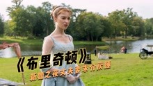 [图]高分英剧：新婚之夜丈夫竟然要求分房睡，新任公爵夫人不好当